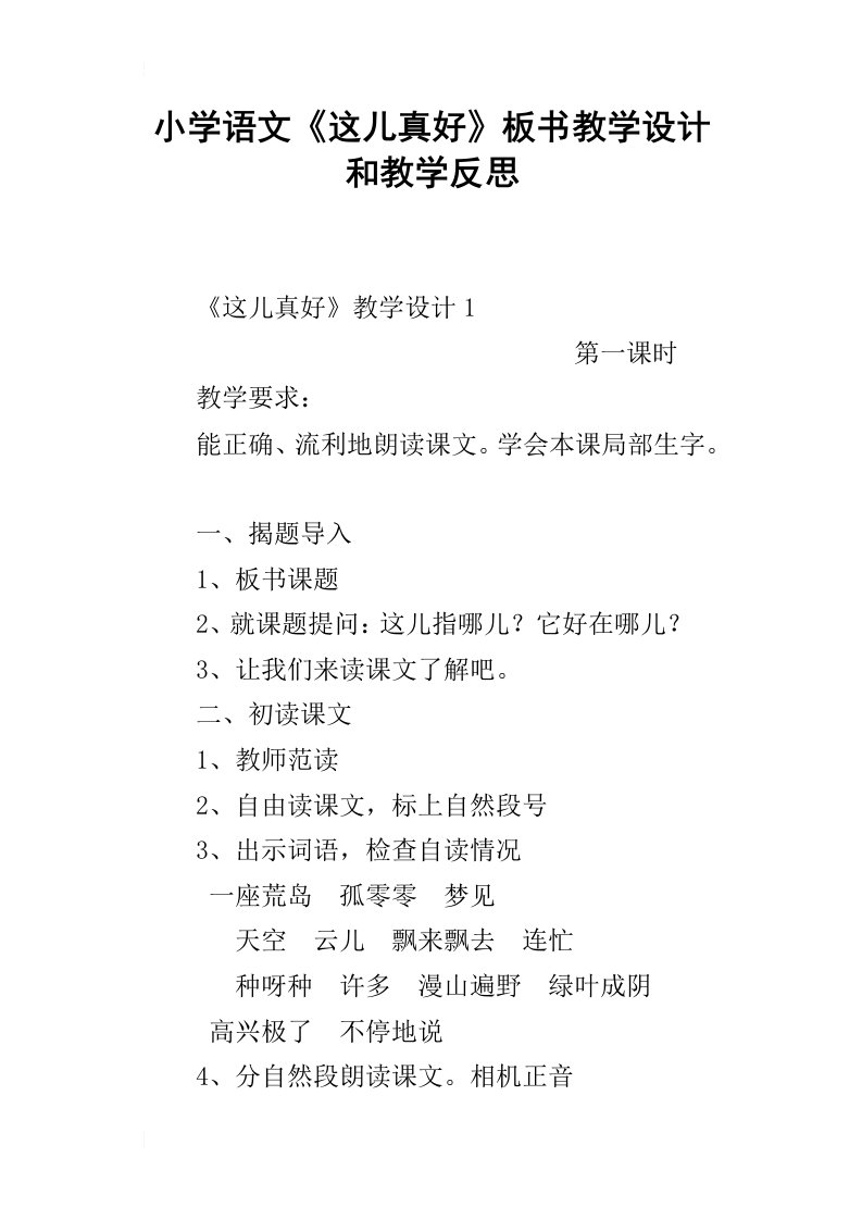 小学语文这儿真好板书教学设计和教学反思