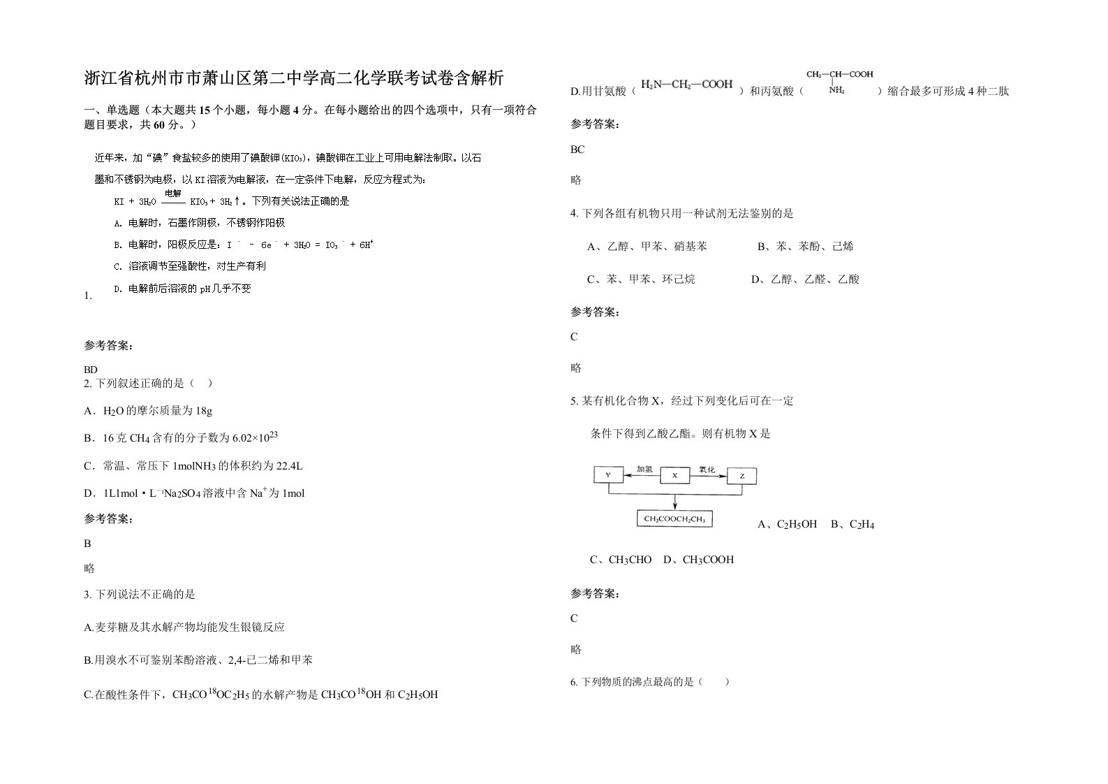 浙江省杭州市市萧山区第二中学高二化学联考试卷含解析