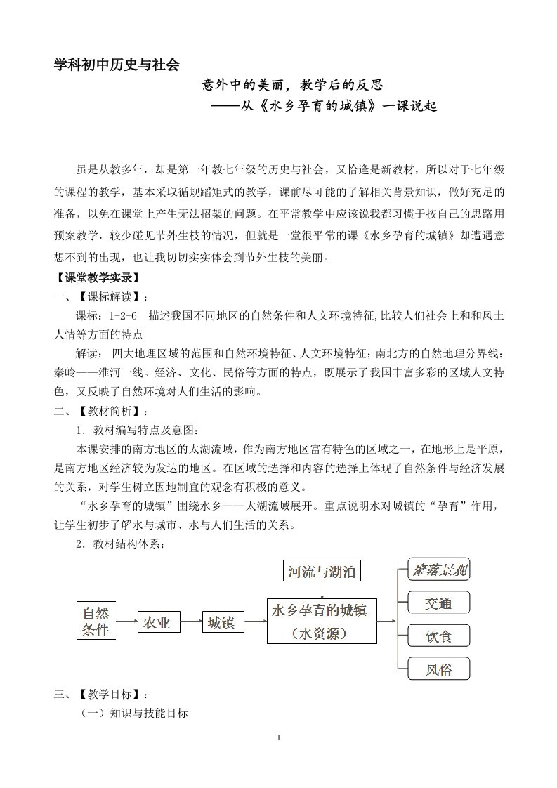 意外中的美丽,教学后的反思——从《水乡孕育的城镇》一课说起