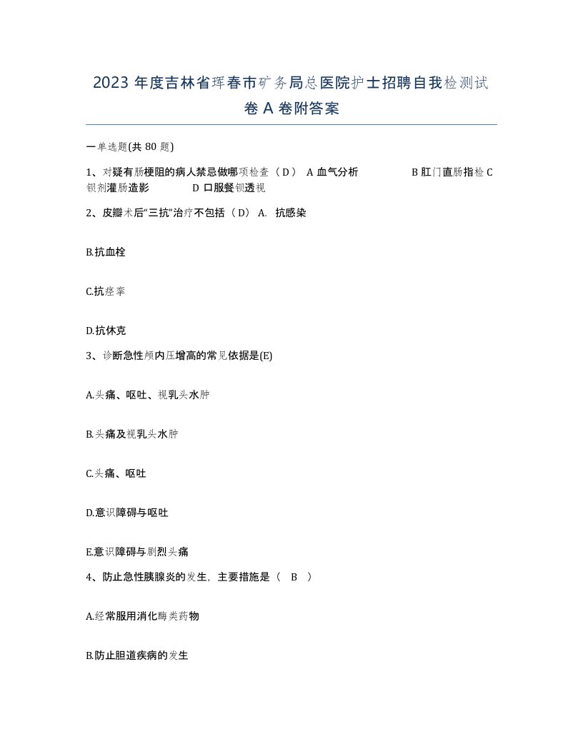 2023年度吉林省珲春市矿务局总医院护士招聘自我检测试卷A卷附答案