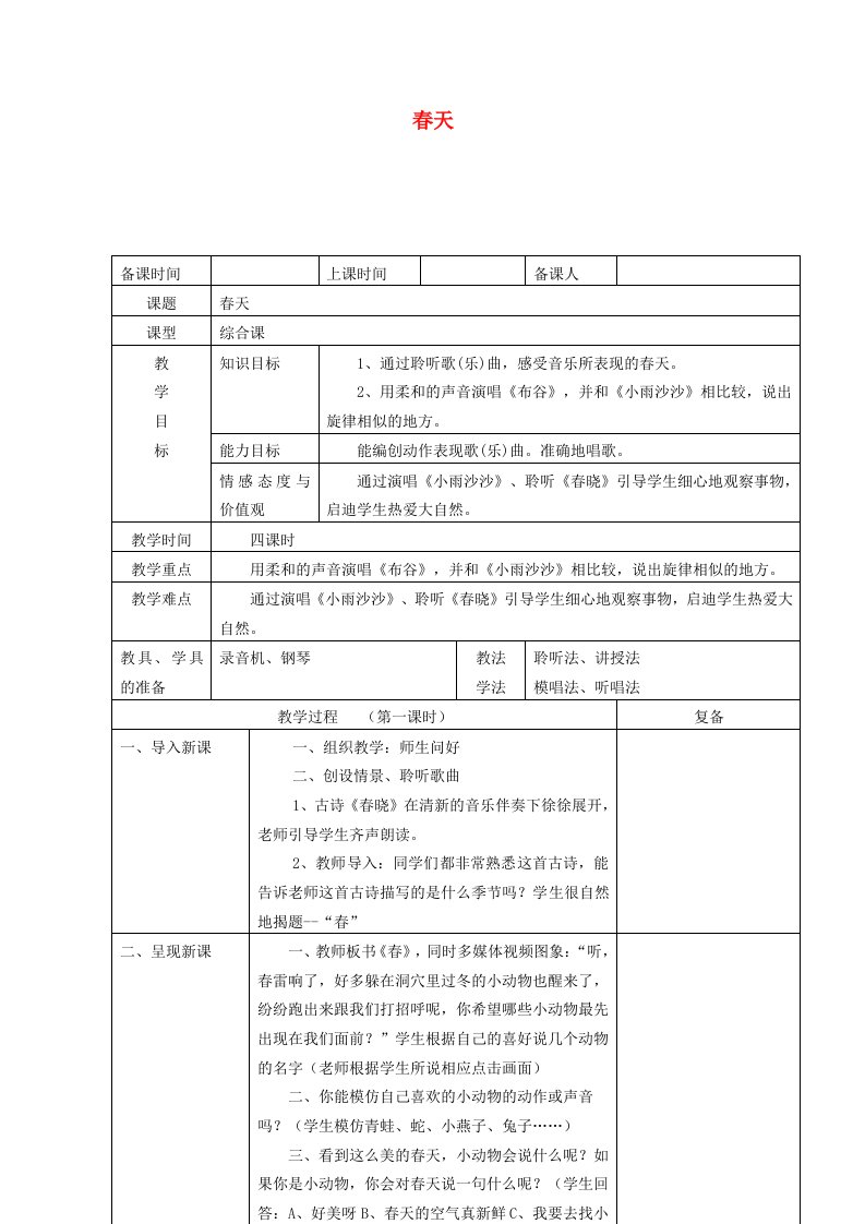 一年级音乐下册春天教案人音版