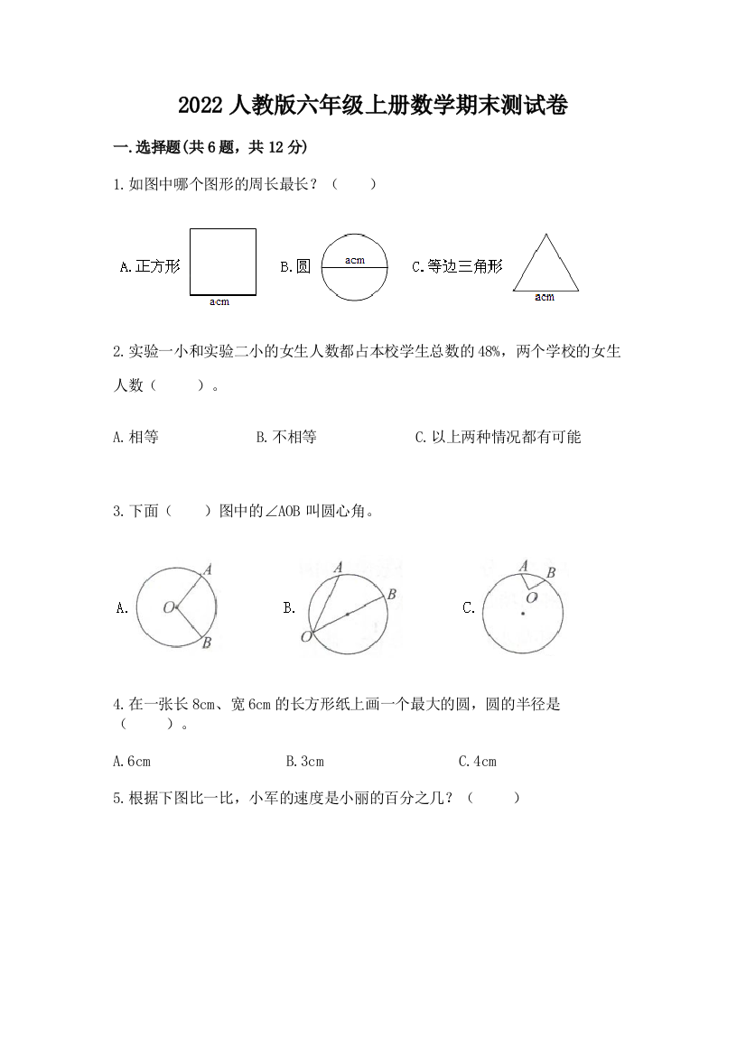 2022人教版六年级上册数学期末测试卷附答案(能力提升)