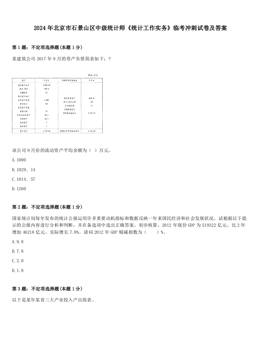 2024年北京市石景山区中级统计师《统计工作实务》临考冲刺试卷及答案