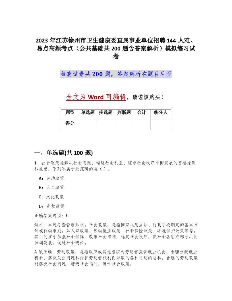 2023年江苏徐州市卫生健康委直属事业单位招聘144人难易点高频考点公共基础共200题含答案解析模拟练习试卷