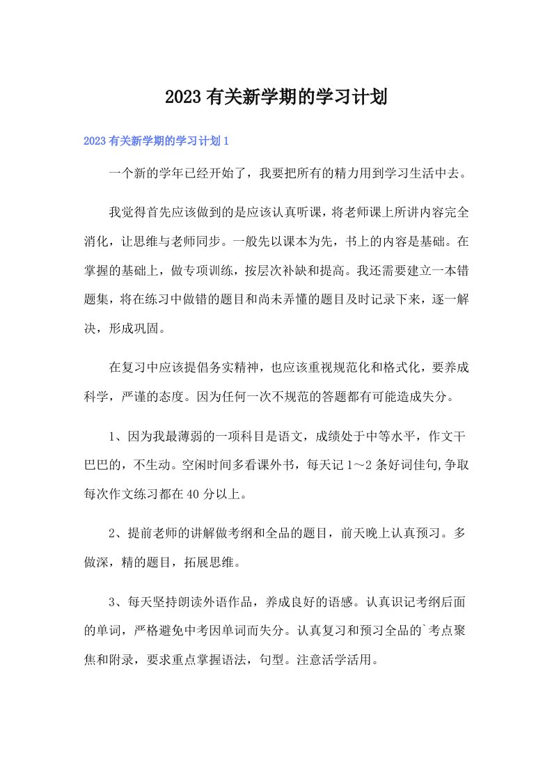 2023有关新学期的学习计划