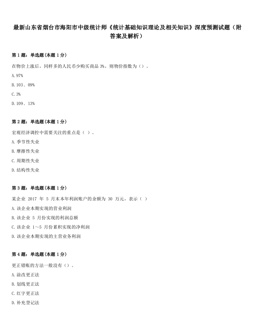 最新山东省烟台市海阳市中级统计师《统计基础知识理论及相关知识》深度预测试题（附答案及解析）