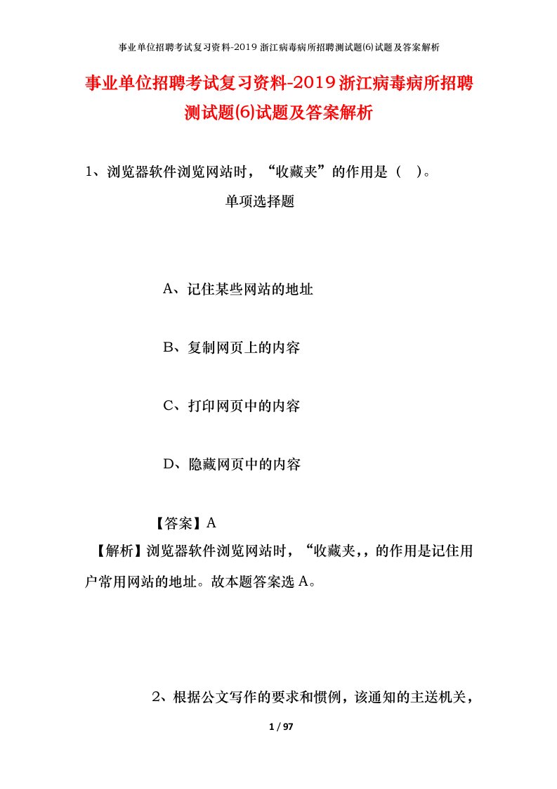 事业单位招聘考试复习资料-2019浙江病毒病所招聘测试题6试题及答案解析