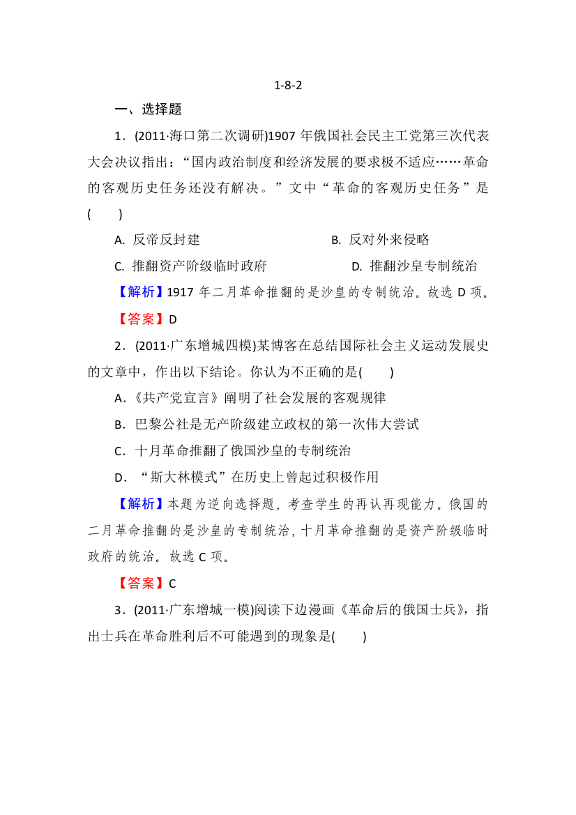 最新2013届高三人民版历史总复习同步练习1-8-2俄国十月社会主义革命