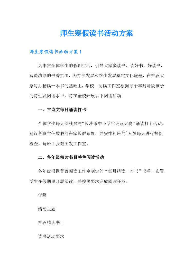 师生寒假读书活动方案