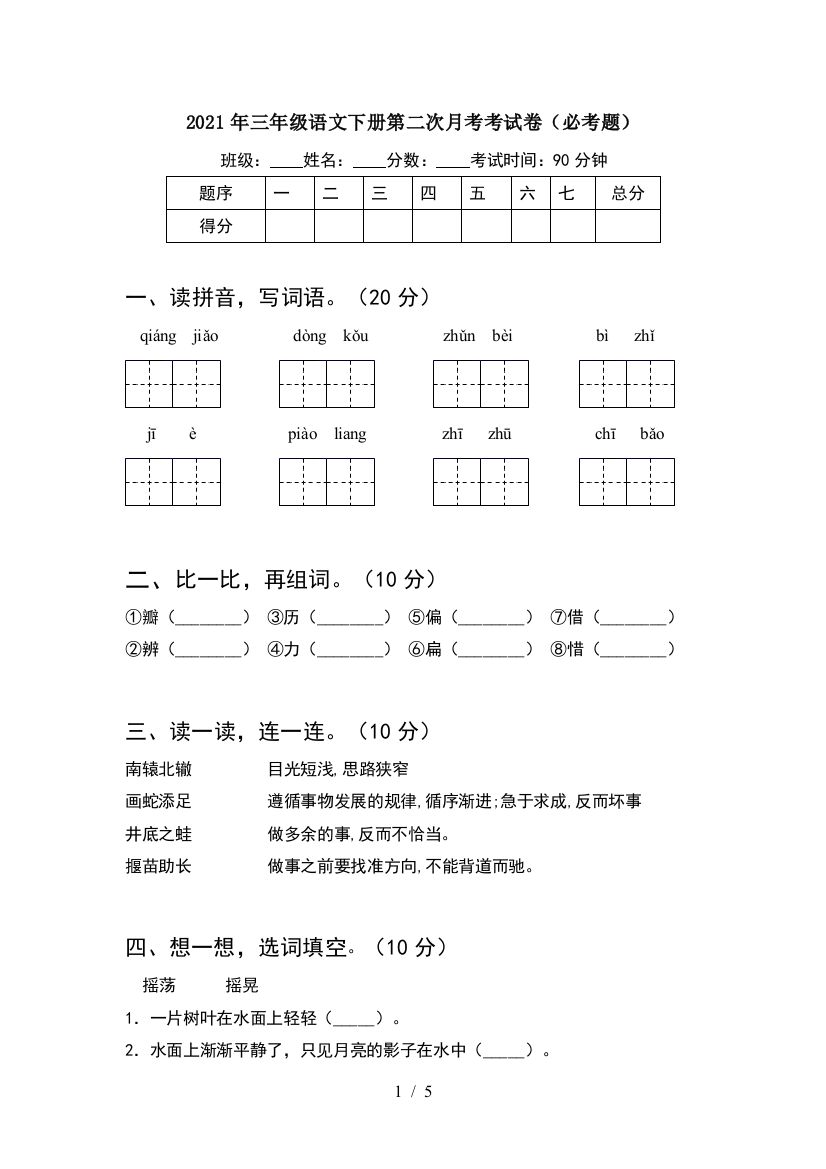 2021年三年级语文下册第二次月考考试卷(必考题)