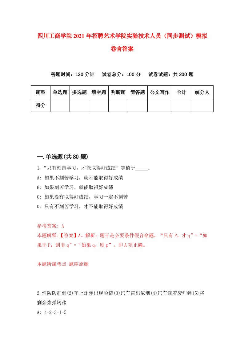 四川工商学院2021年招聘艺术学院实验技术人员同步测试模拟卷含答案7