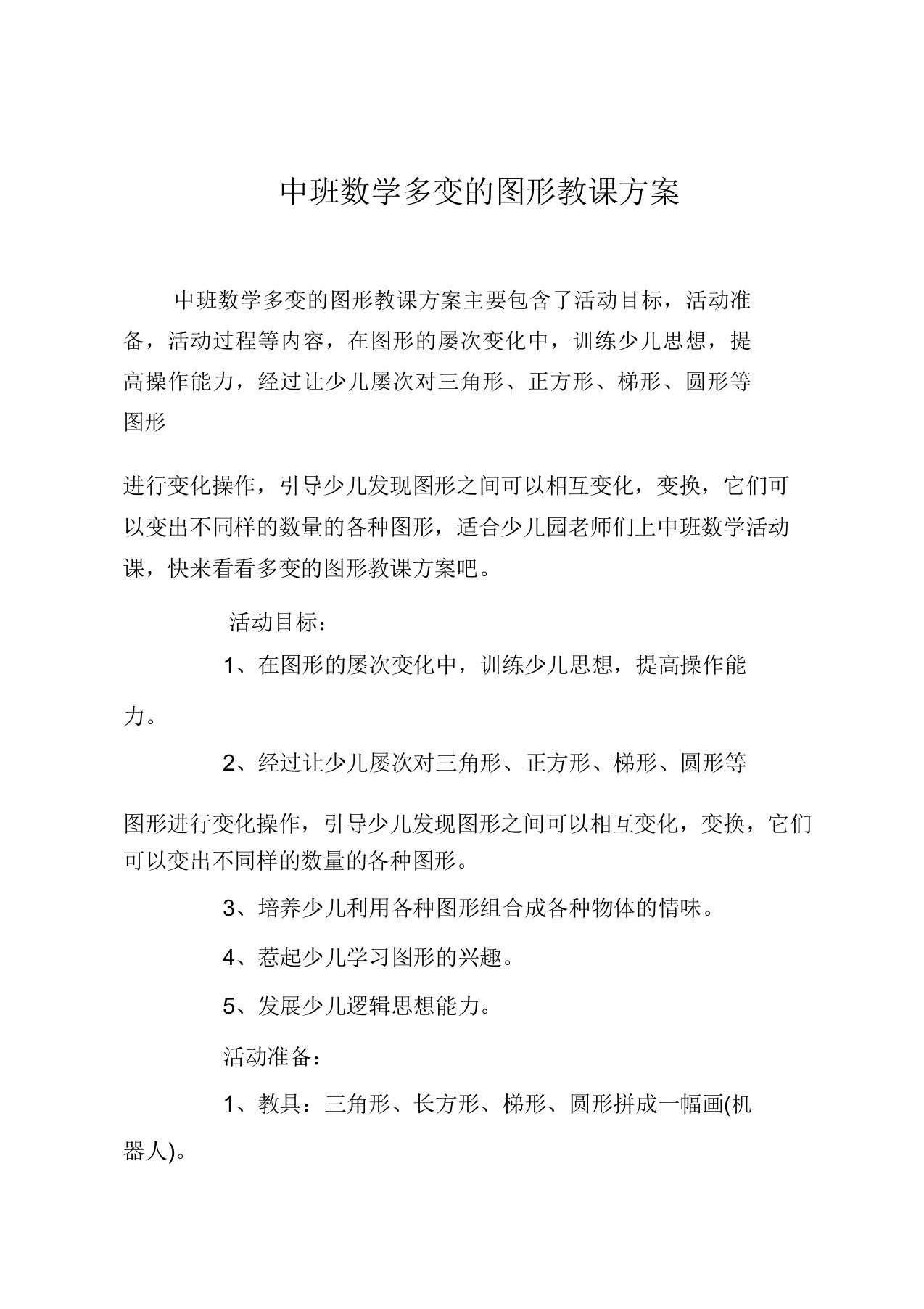 中班数学多变的图形教案