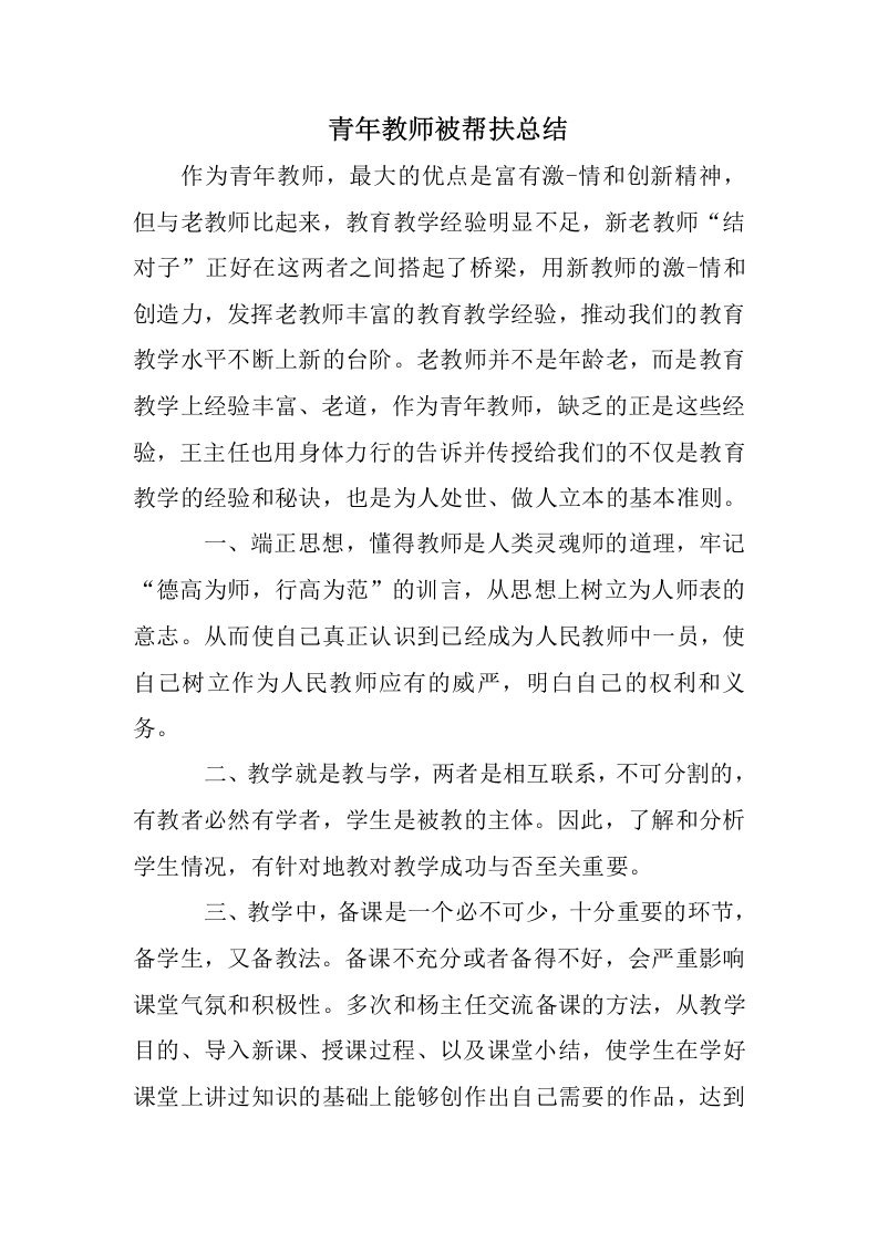 青年教师被帮扶总结