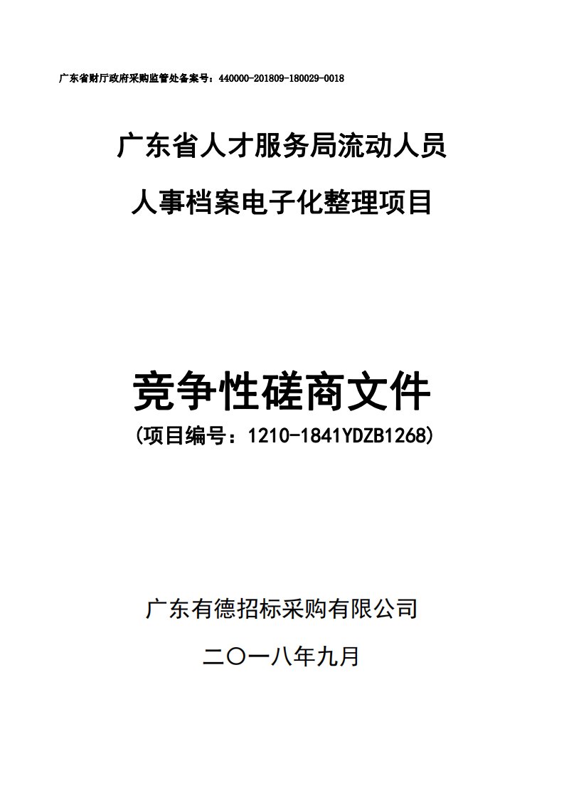 广东省人才服务局流动人员人事档案电子化整理项目招标文件2