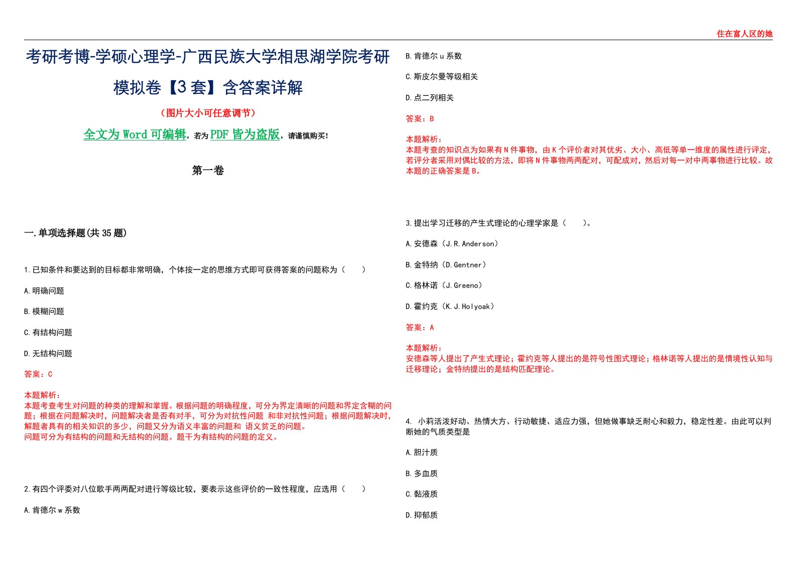 考研考博-学硕心理学-广西民族大学相思湖学院考研模拟卷【3套】含答案详解