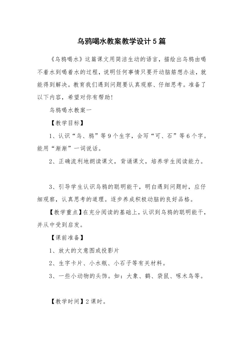 教学随笔_乌鸦喝水教案教学设计5篇