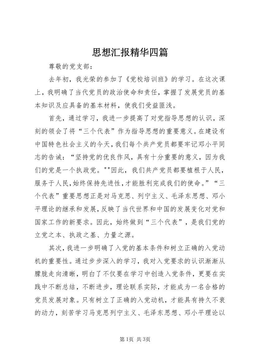 思想汇报精华四篇