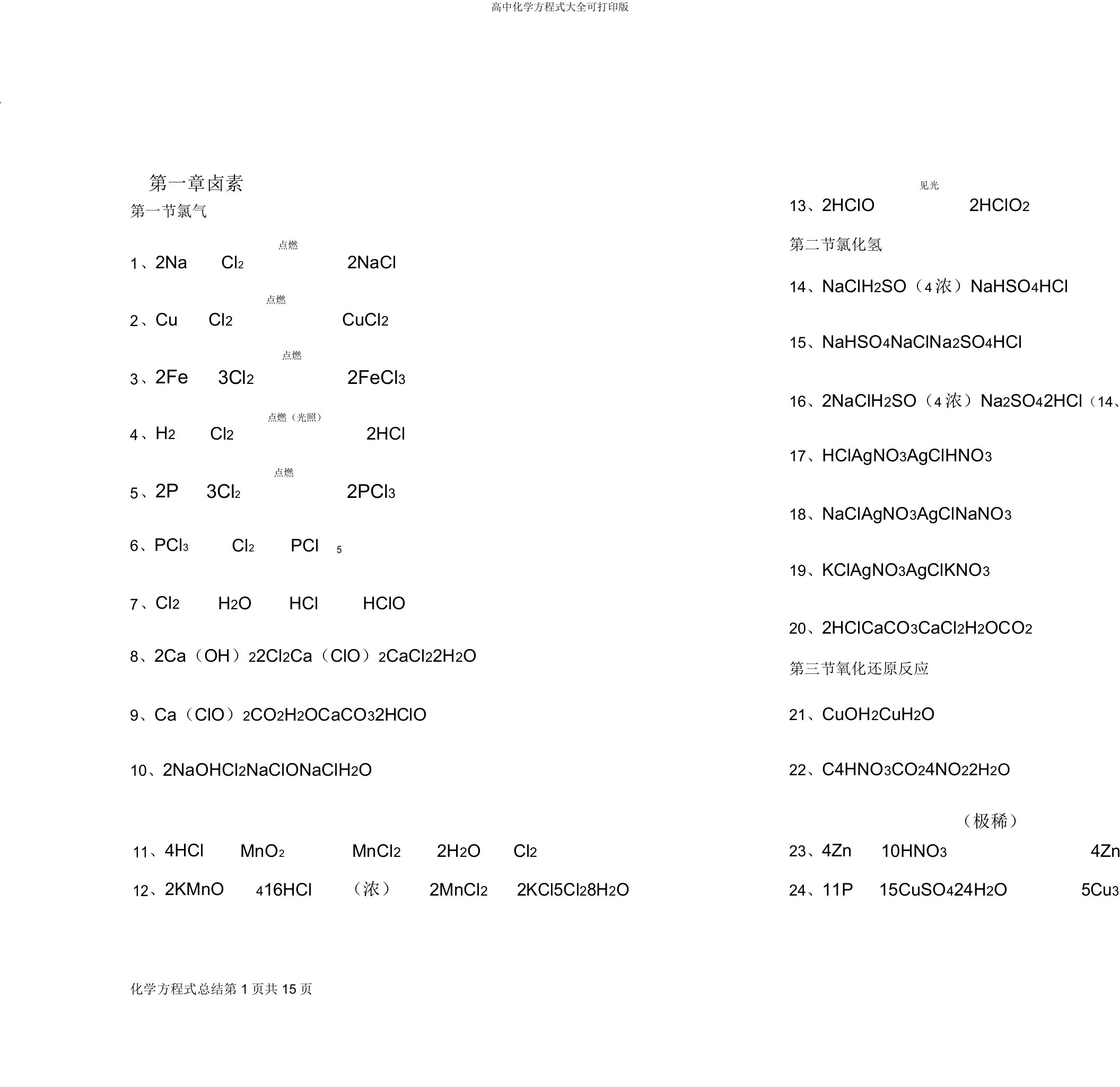 高中化学方程式大全可打印版