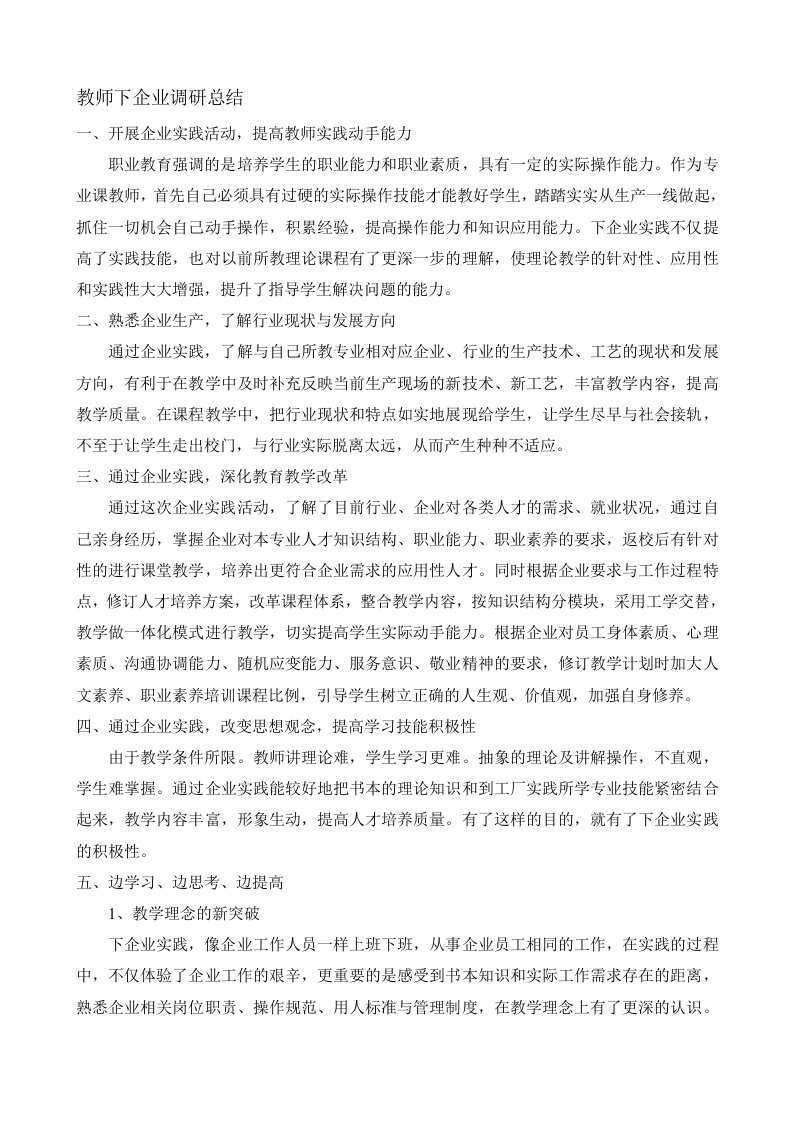 教师下企业调研报告