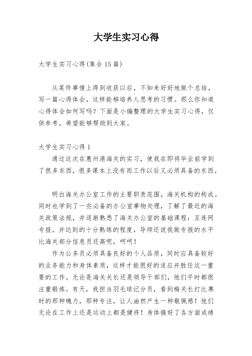 大学生实习心得_140