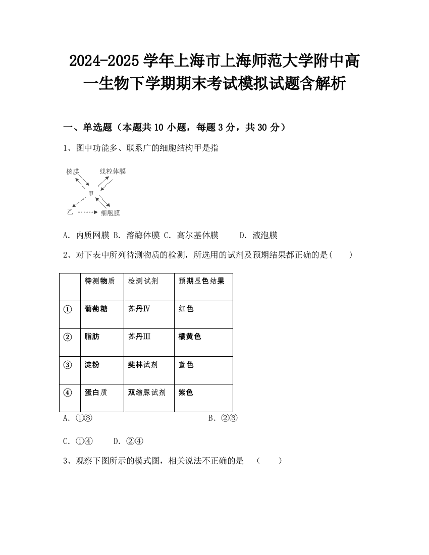 2024-2025学年上海市上海师范大学附中高一生物下学期期末考试模拟试题含解析