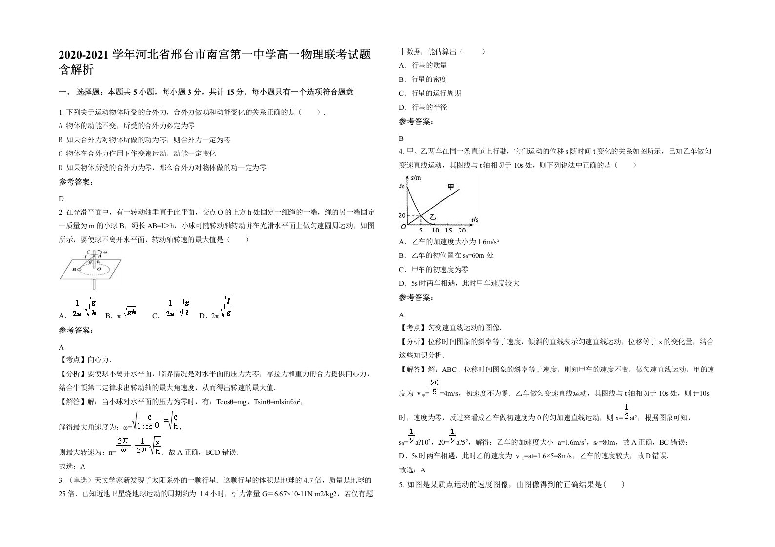 2020-2021学年河北省邢台市南宫第一中学高一物理联考试题含解析