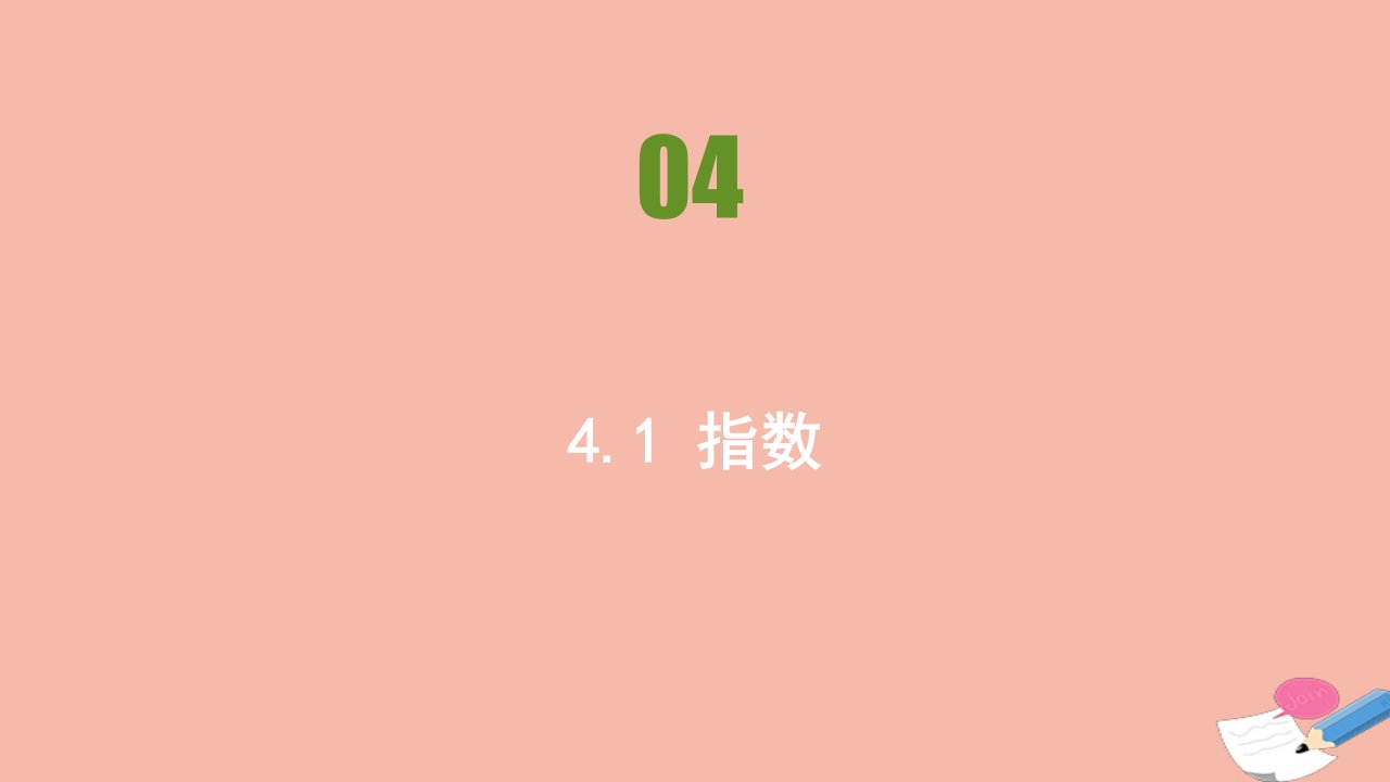 新教材高中数学第四章指数函数与对数函数4.1指数同步刷题课件新人教A版必修第一册