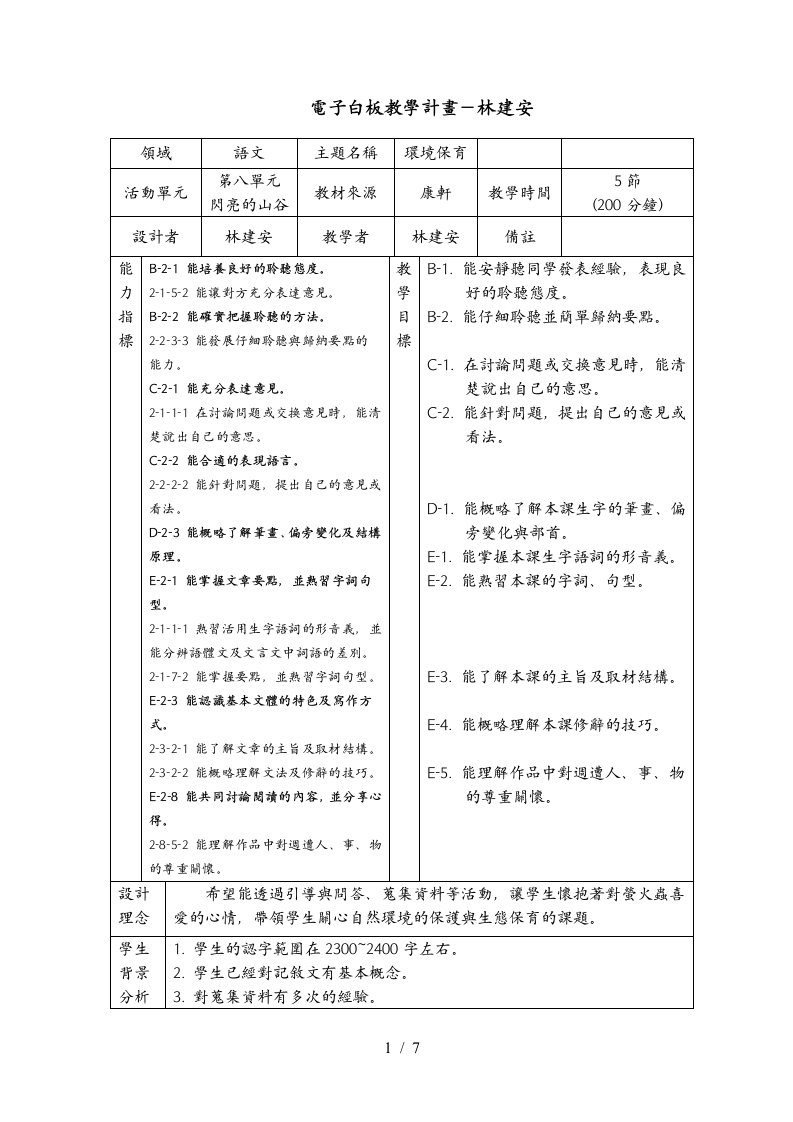 电子白板教学计画-林建安