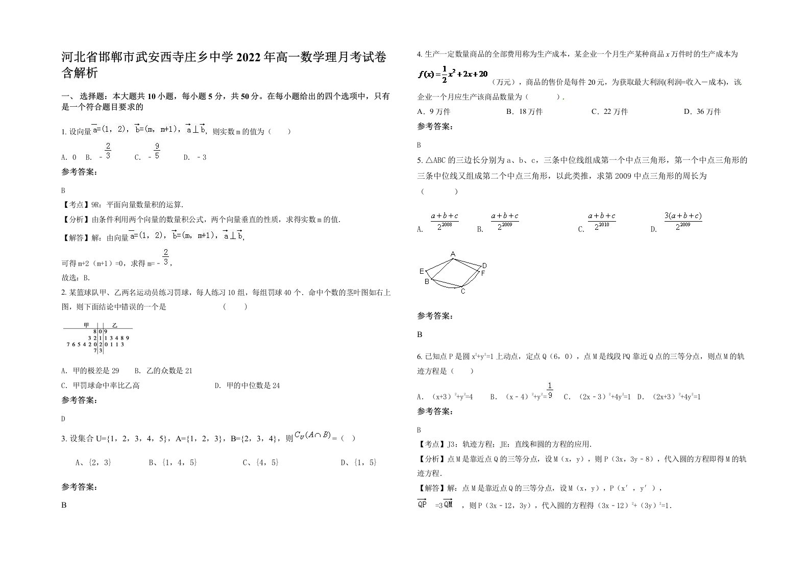 河北省邯郸市武安西寺庄乡中学2022年高一数学理月考试卷含解析