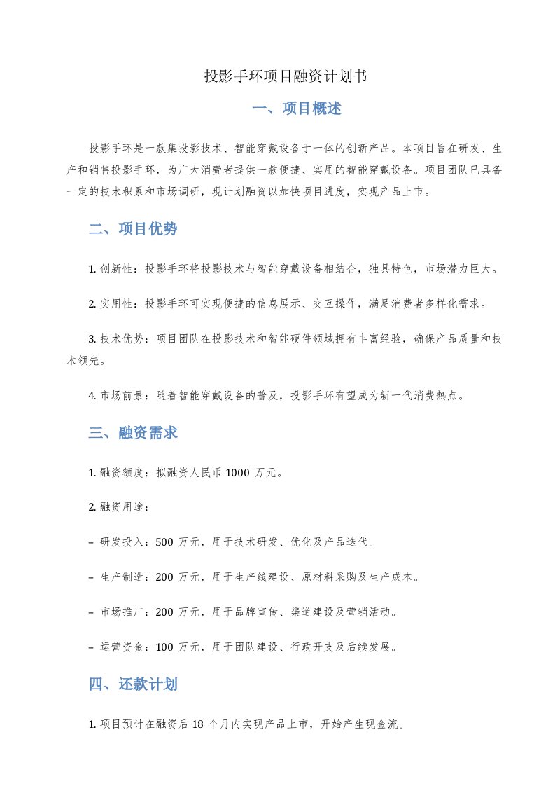 投影手环项目融资计划书