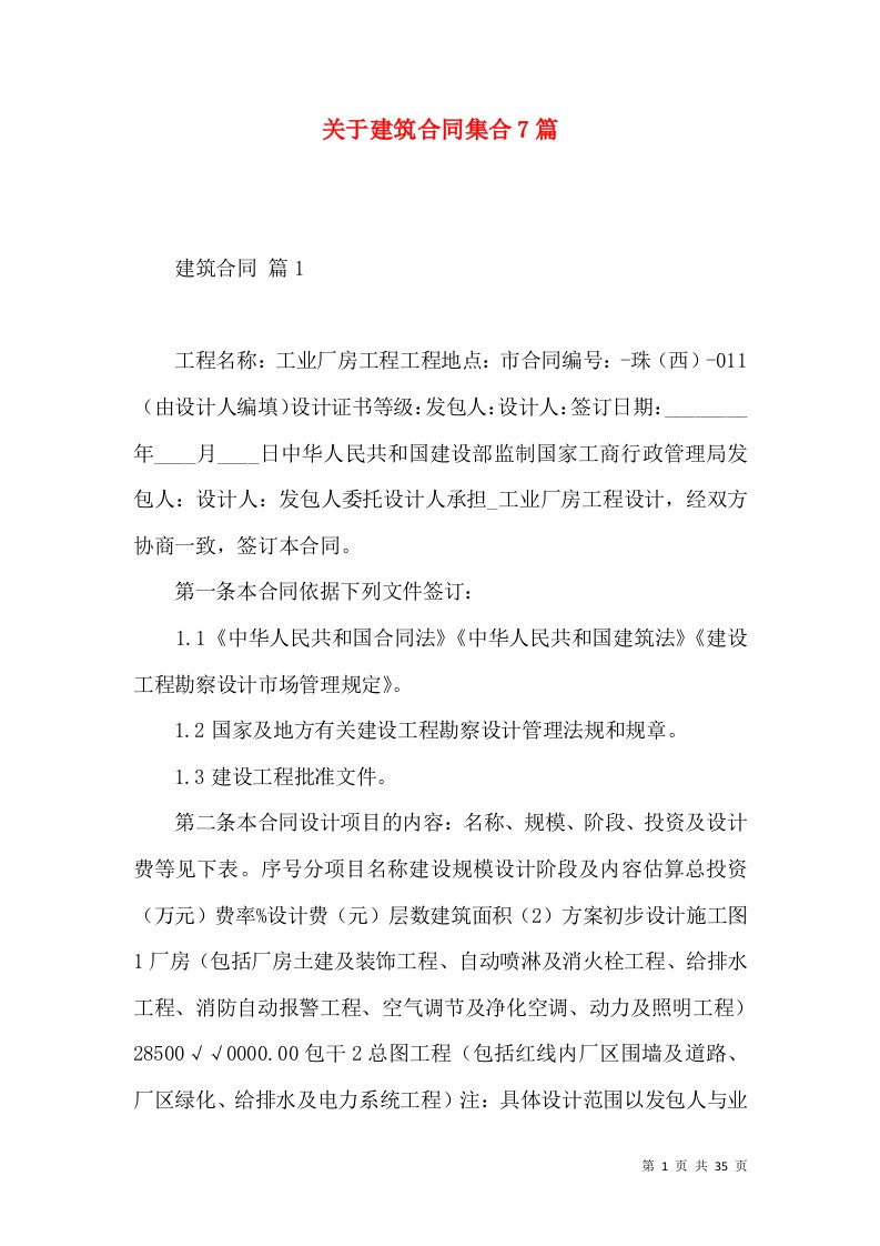 关于建筑合同集合7篇