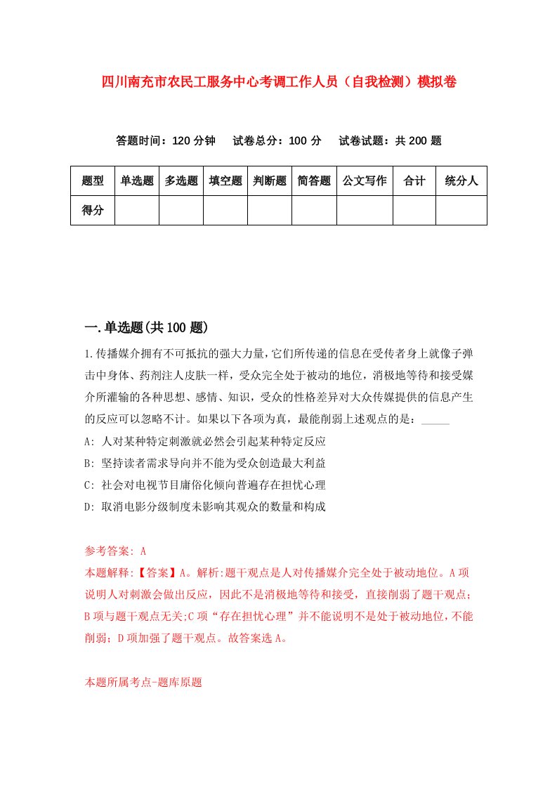 四川南充市农民工服务中心考调工作人员自我检测模拟卷0