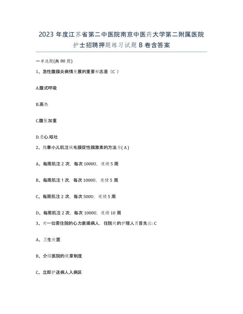 2023年度江苏省第二中医院南京中医药大学第二附属医院护士招聘押题练习试题B卷含答案