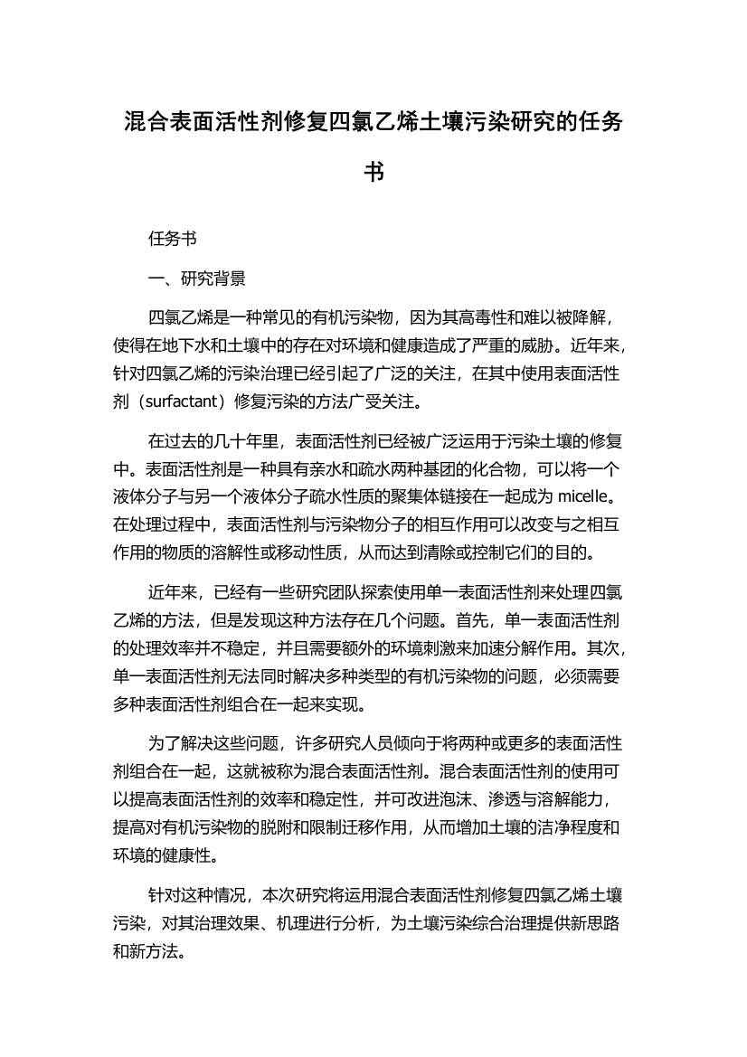 混合表面活性剂修复四氯乙烯土壤污染研究的任务书