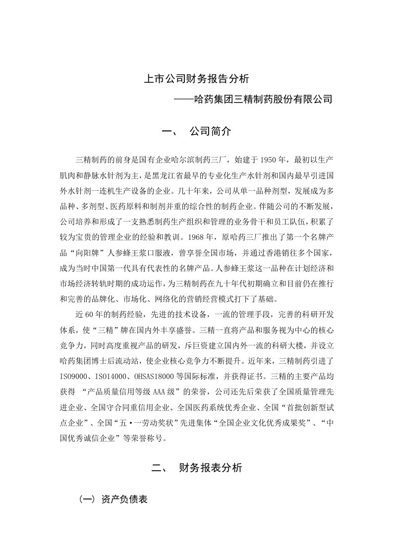 企业管理案例-哈药集团三精制药股份有限公司财务分析案例