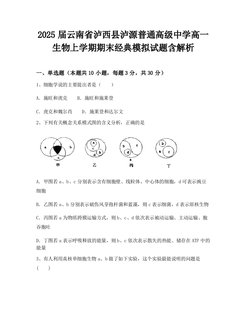 2025届云南省泸西县泸源普通高级中学高一生物上学期期末经典模拟试题含解析