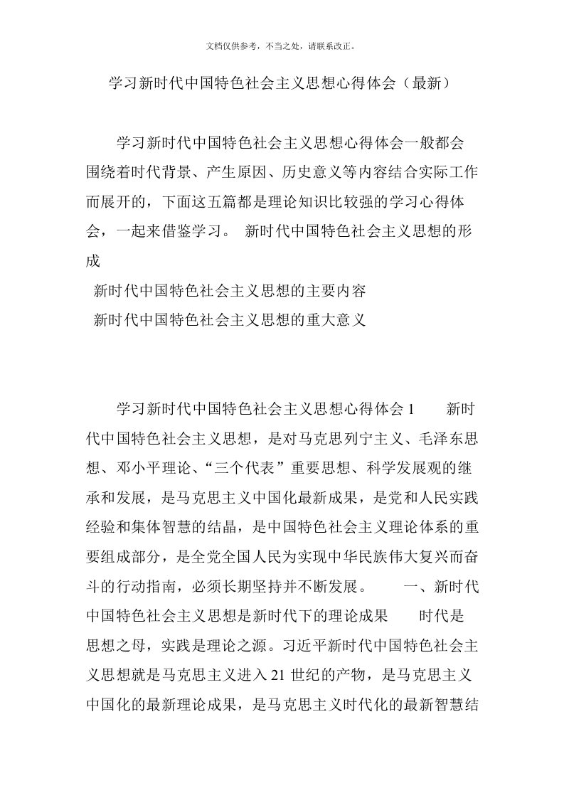 学习新时代中国特色社会主义思想心得体会(最新)