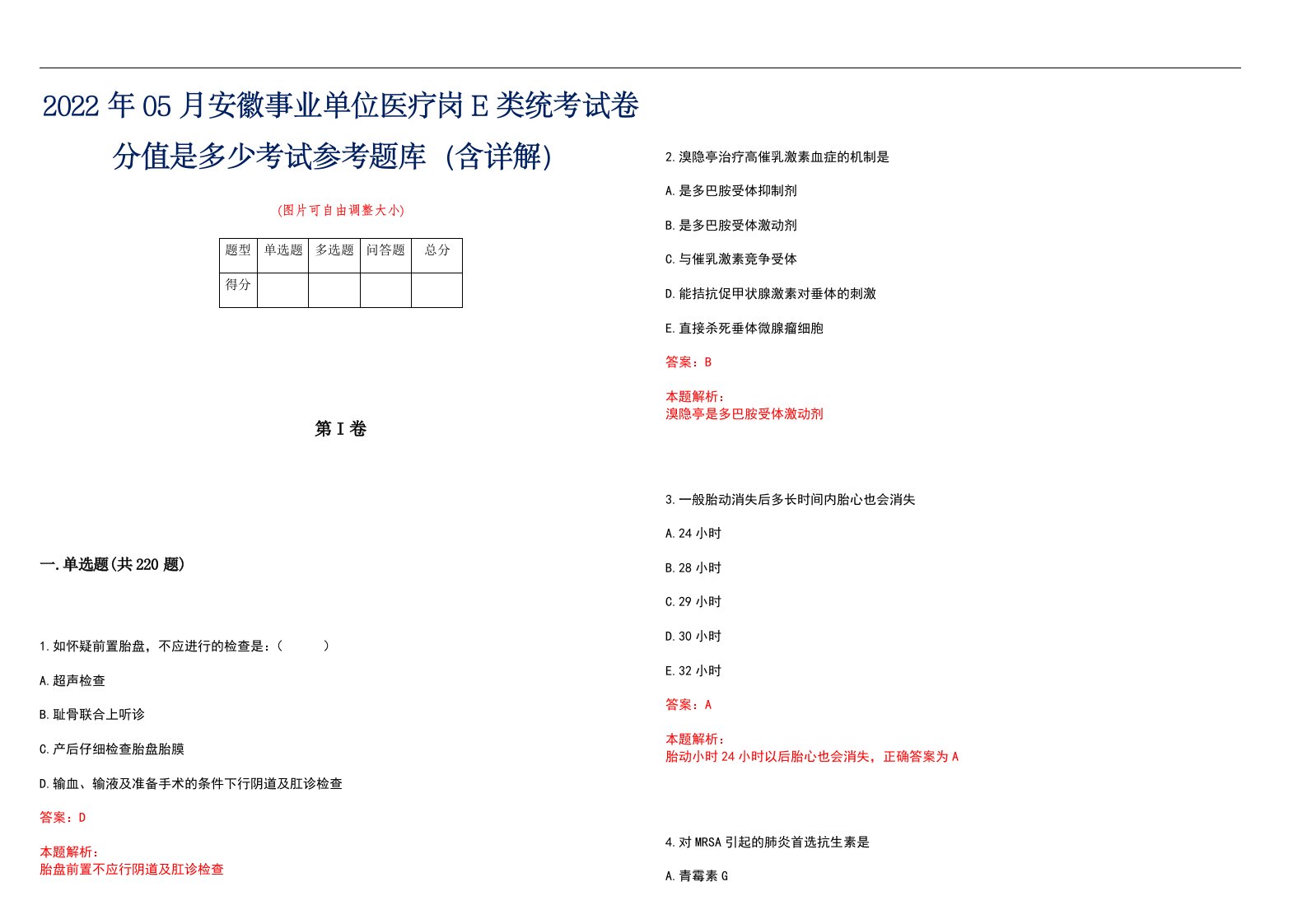 2022年05月安徽事业单位医疗岗E类统考试卷分值是多少考试参考题库（含详解）