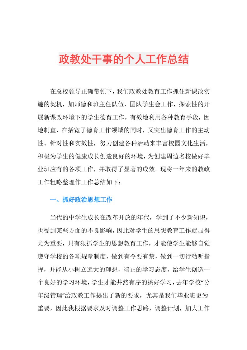 政教处干事的个人工作总结