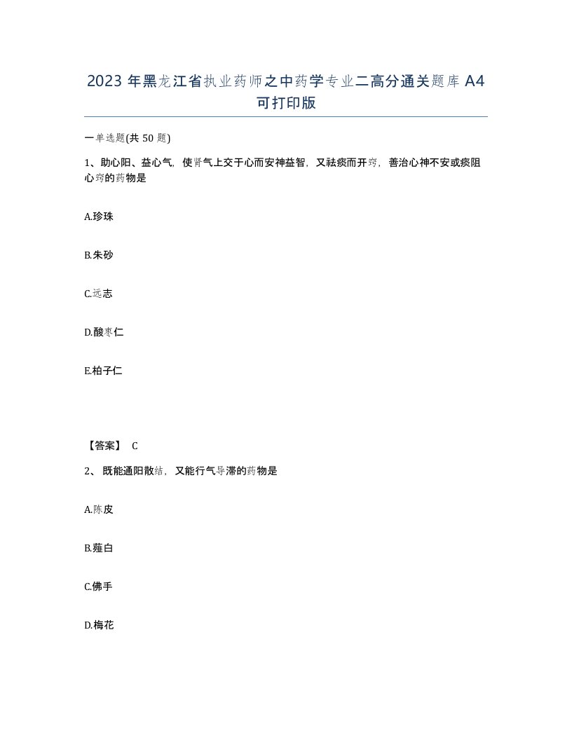 2023年黑龙江省执业药师之中药学专业二高分通关题库A4可打印版