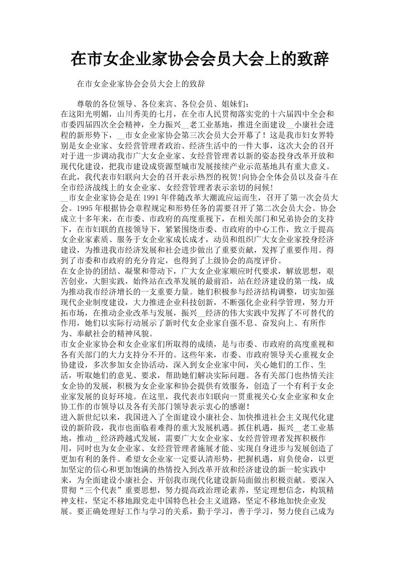 在市女企业家协会会员大会上的致辞