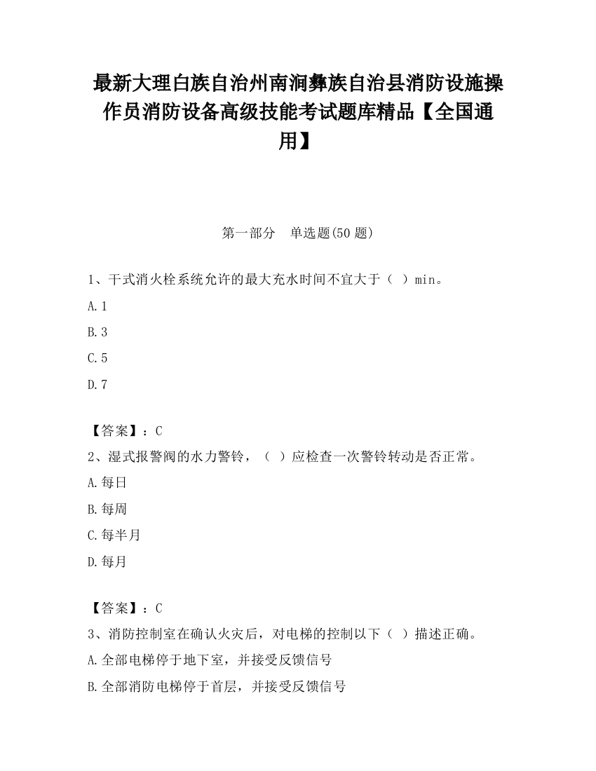 最新大理白族自治州南涧彝族自治县消防设施操作员消防设备高级技能考试题库精品【全国通用】