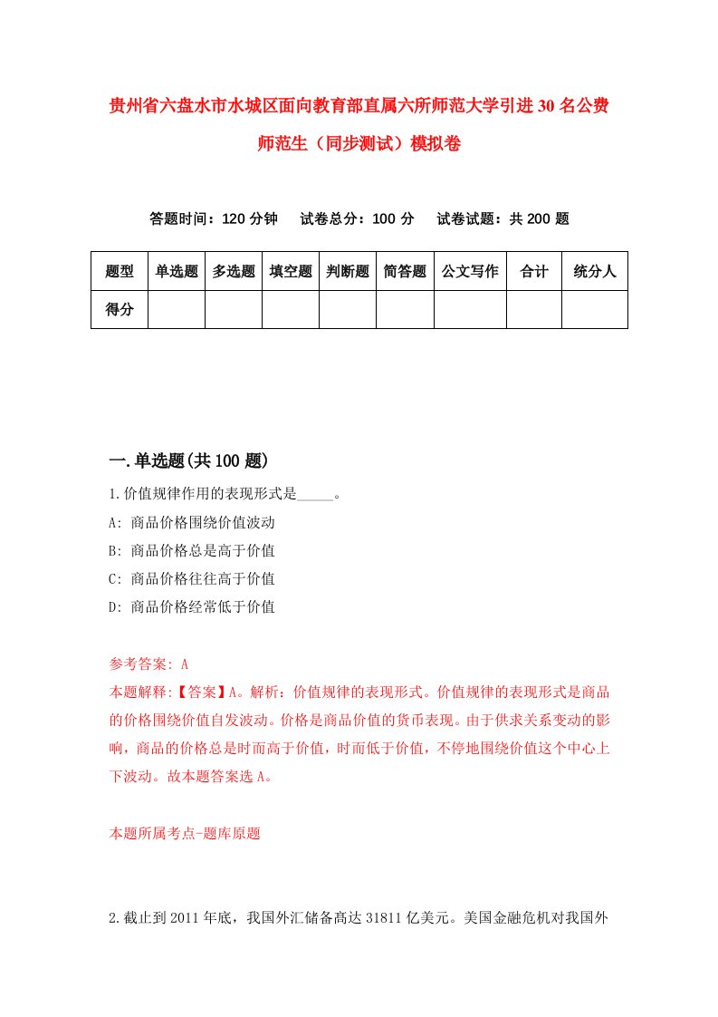 贵州省六盘水市水城区面向教育部直属六所师范大学引进30名公费师范生同步测试模拟卷第15卷