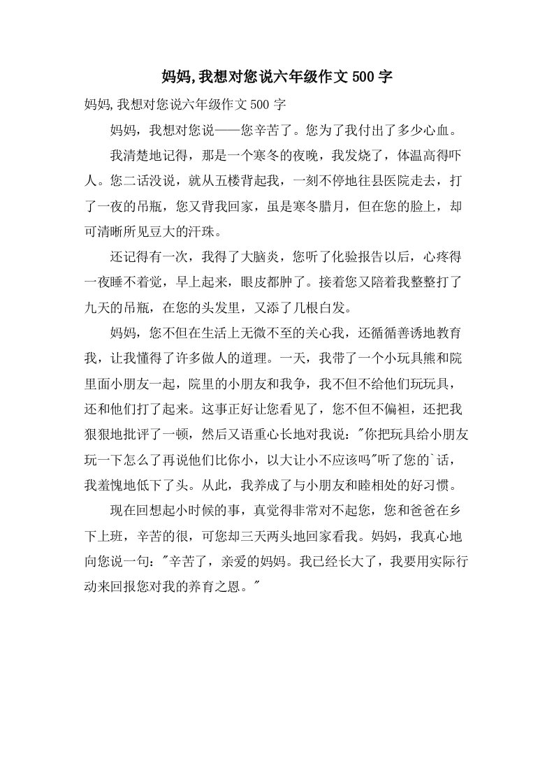 妈妈,我想对您说六年级作文500字