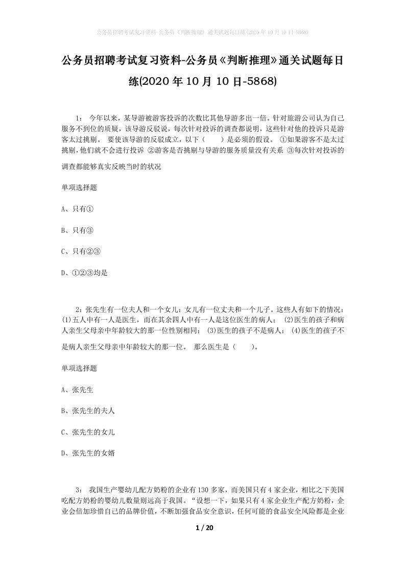 公务员招聘考试复习资料-公务员判断推理通关试题每日练2020年10月10日-5868