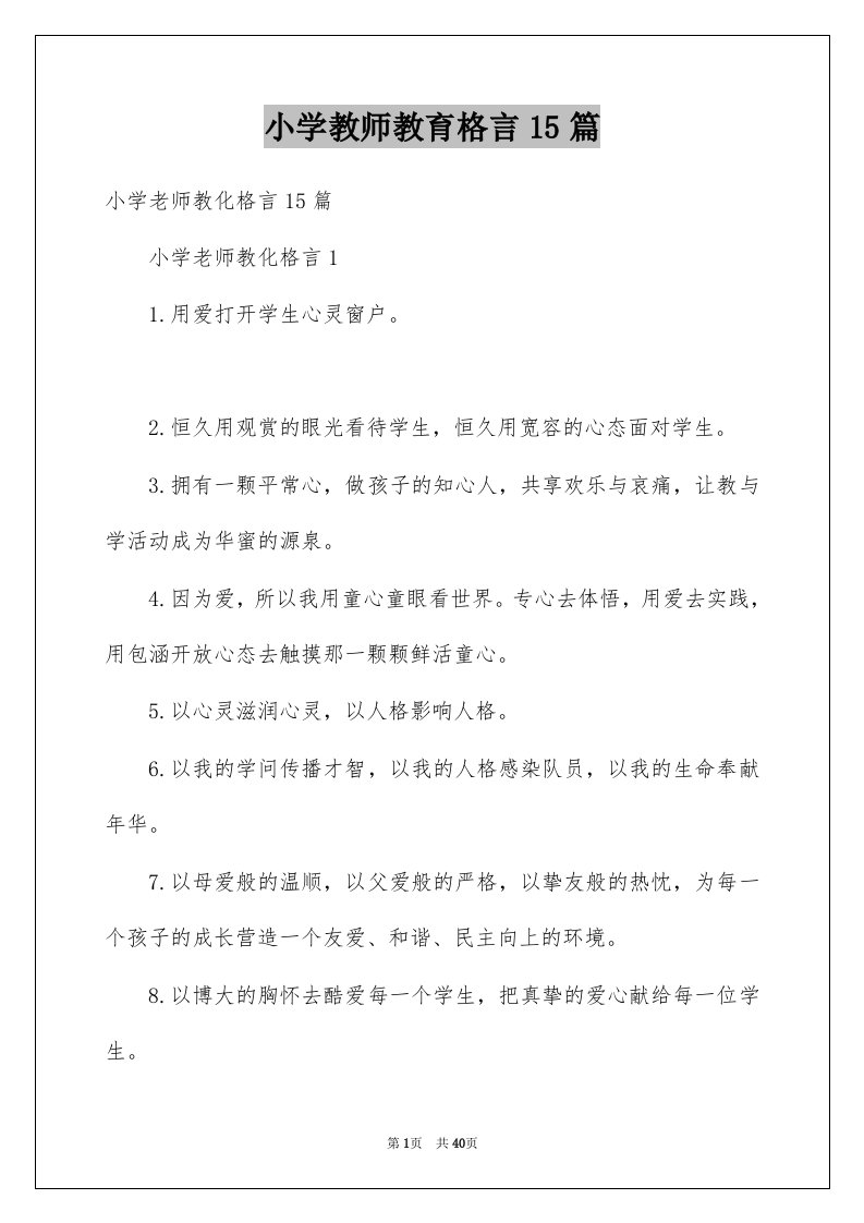 小学教师教育格言15篇例文