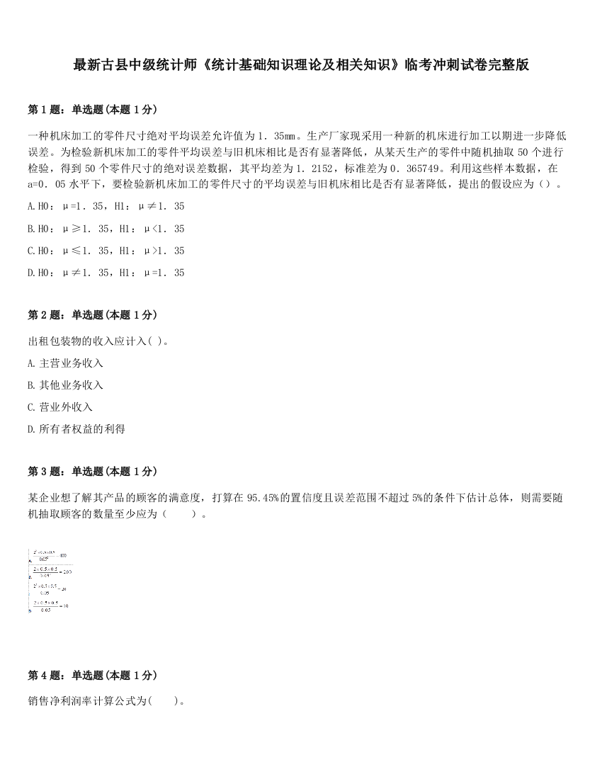 最新古县中级统计师《统计基础知识理论及相关知识》临考冲刺试卷完整版