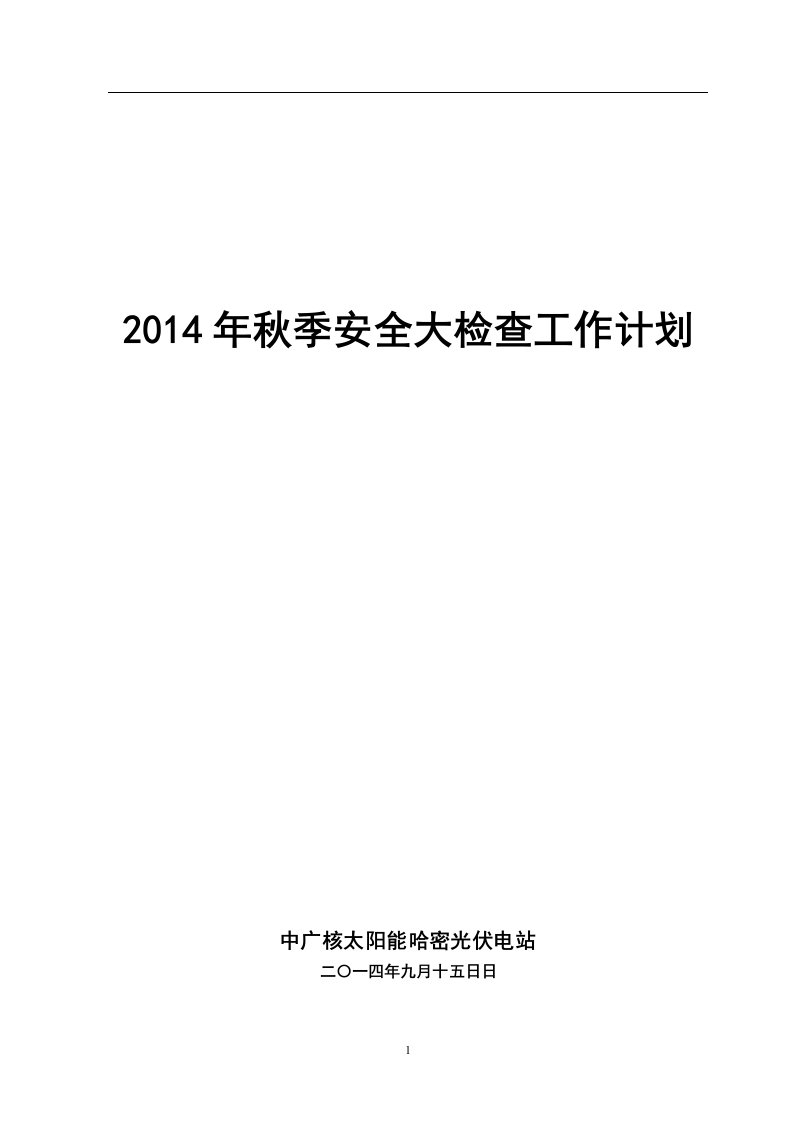 哈密光伏电站秋季安全大检查工作计划