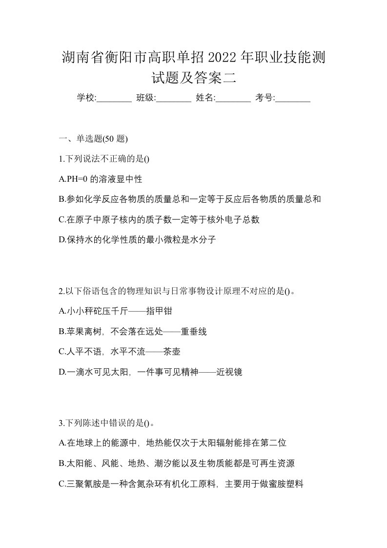 湖南省衡阳市高职单招2022年职业技能测试题及答案二