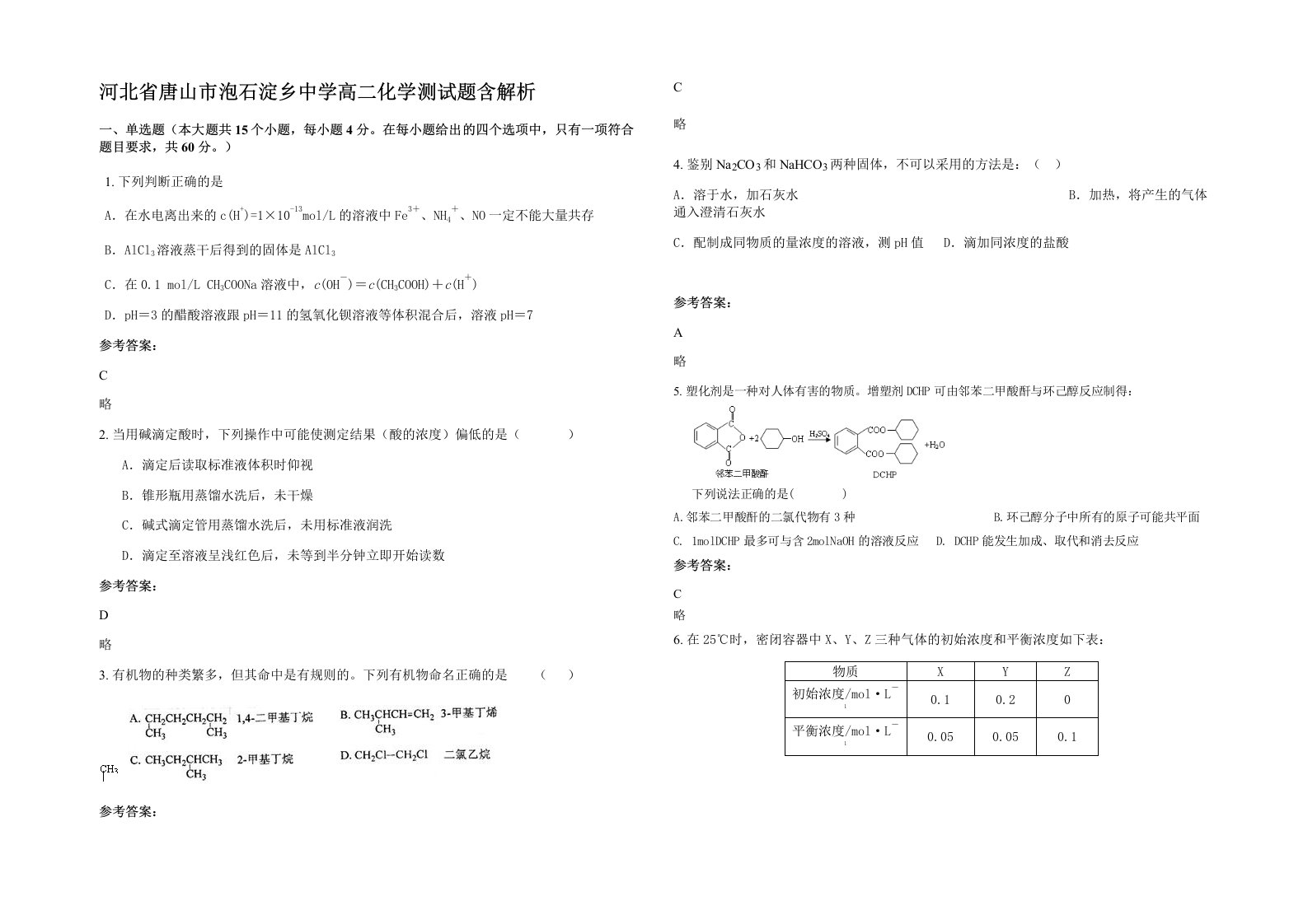 河北省唐山市泡石淀乡中学高二化学测试题含解析